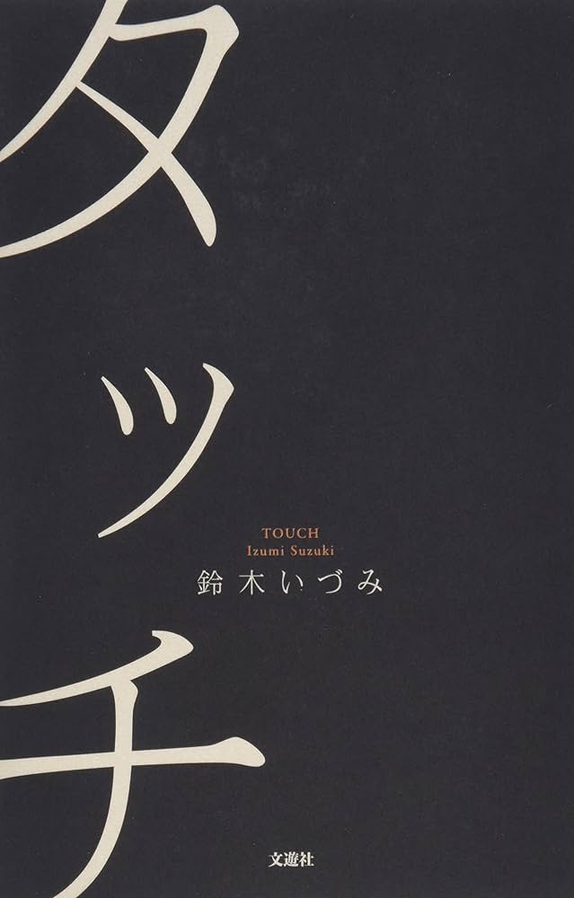タッチ | 鈴木 いづみ |本 | 通販 | Amazon